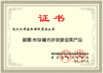 1992年10月，江华家私“新潮609橡木沙发”在现代国际家私室内装饰展会中获金奖