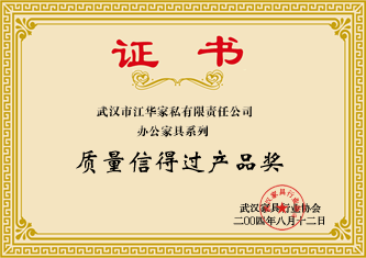 2004年8月，江华家私办公家具荣获武汉家具行业协会颁发的“质量信得过产品奖”证书