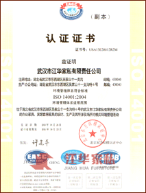 武汉市江华家私通过ISO4001环境管理体系认证证书
            证书号：USA13E28812R2M